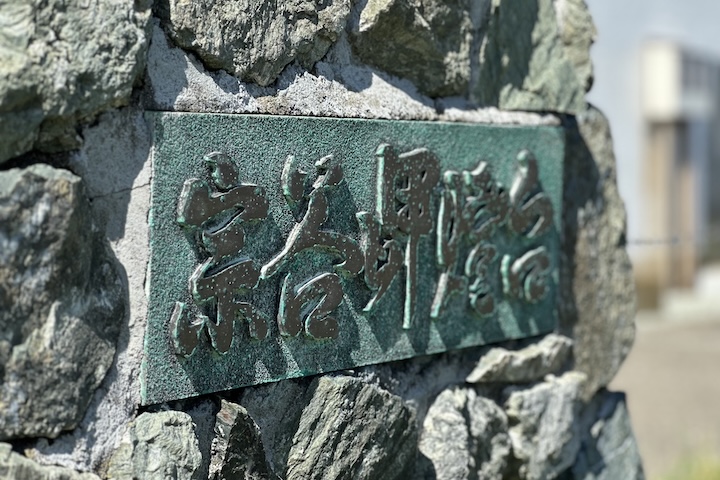 宗谷岬の門標