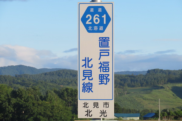 道道261号置戸福野北見線