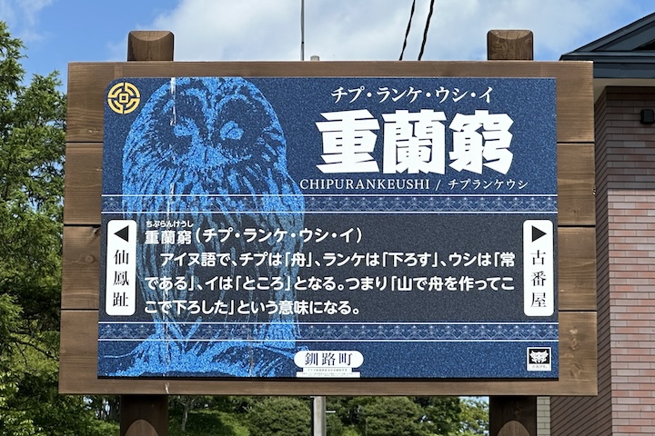 釧路町重蘭窮
