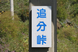 追分（おいわけ）峠