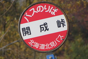 開成（かいせい）峠