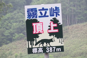 霧立（きりたち）峠