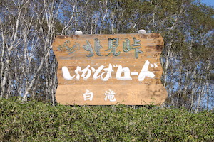 北見（きたみ）峠