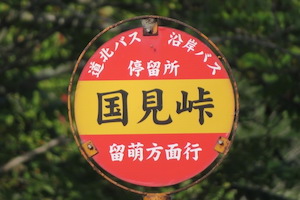 国見（くにみ）峠