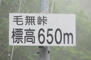 毛無（けなし）峠