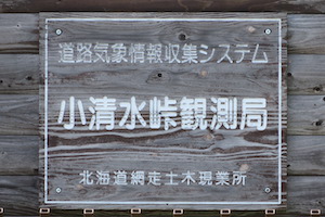 小清水（こしみず）峠