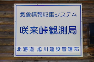 咲来（さっくる）峠