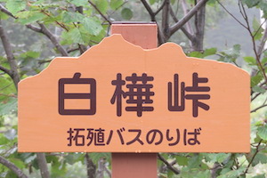 白樺（しらかば）峠