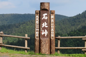 石北（せきほく）峠