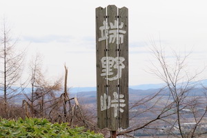 端野（たんの）峠