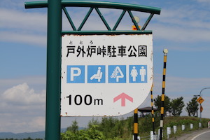 戸外炉（ととろ）峠