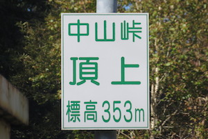 中山（なかやま）峠