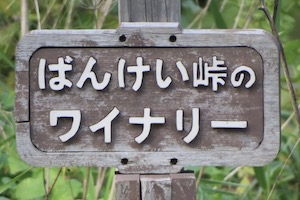 ばんけい（ばんけい）峠