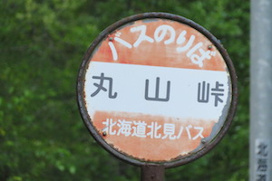 丸山（まるやま）峠