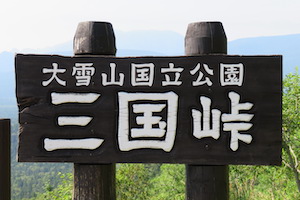 三国（みくに）峠