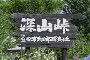 深山（みやま）峠