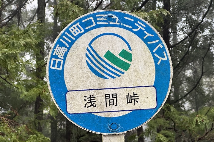 浅間（あさま）峠