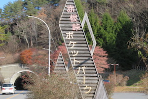 赤根（あかね）峠