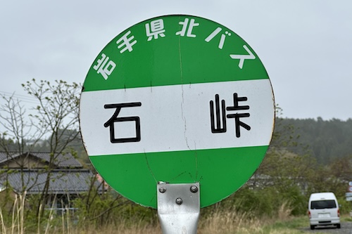 石（いし）峠