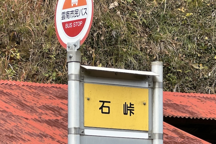 石（いし）峠