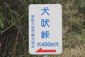 犬吠（いぬぼえ）峠