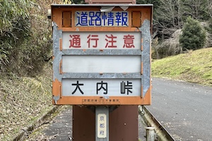 大内（おおうち）峠