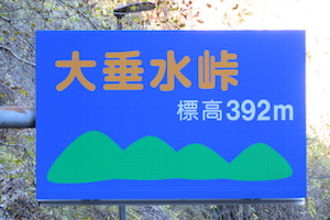 大垂水（おおたるみ）峠