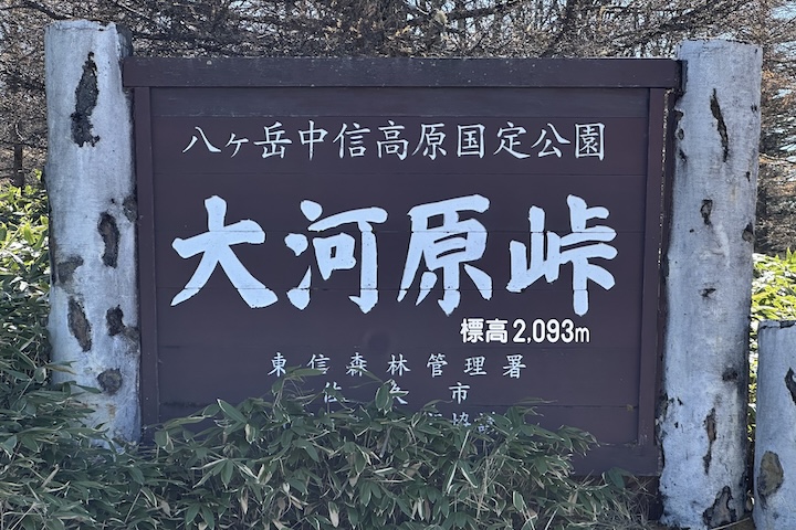 大河原（おおがわら）峠