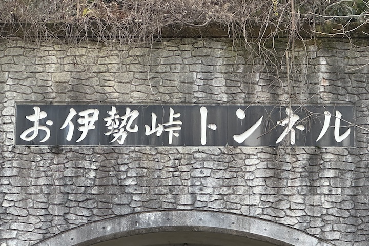 お伊勢（おいせ）峠