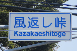 風返し（かぜかえし）峠