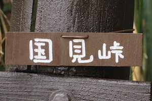 国見（くにみ）峠