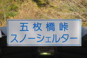 五枚橋（ごまいはし）峠