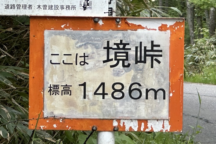 境（さかい）峠