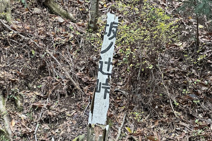 坂ノ辻（さかのつじ）峠