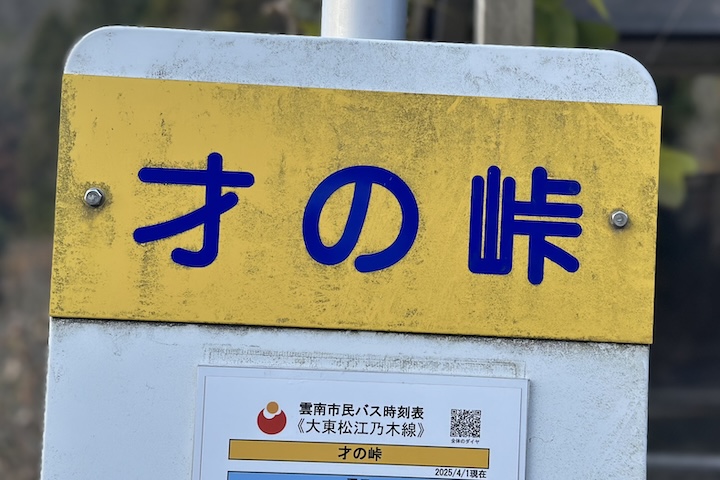 才の（さいの）峠