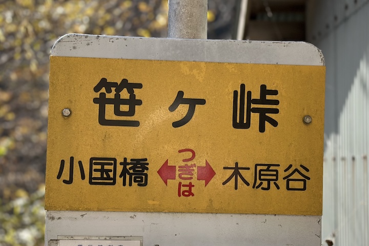 笹ヶ（ささが）峠