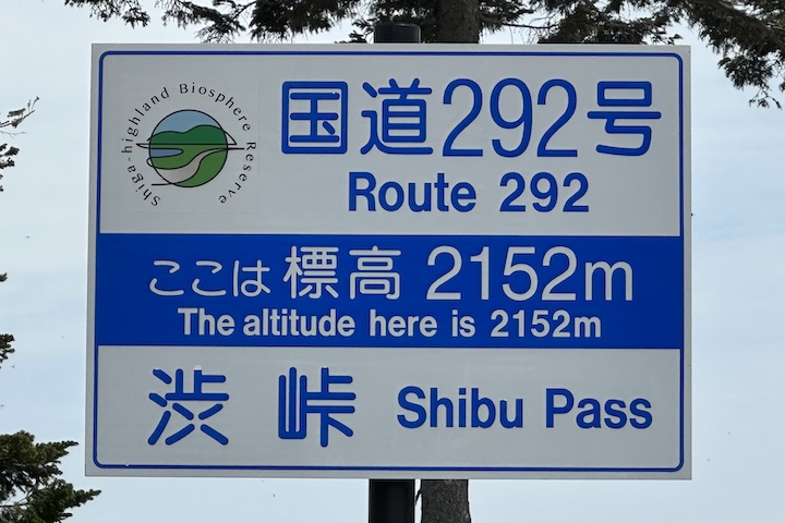 渋（しぶ）峠