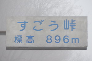 数河（すごう）峠