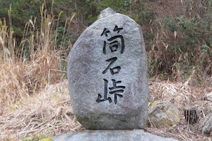 筒石（つついし）峠