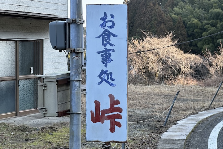 峠（とうげ）