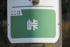 峠（とうげ）