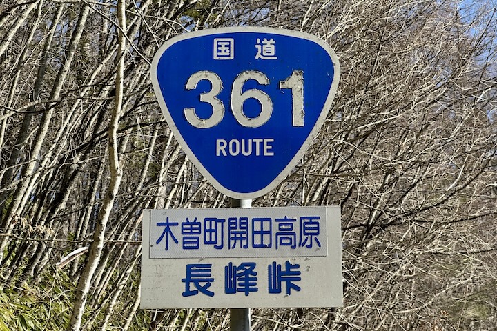 長峰（ながみね）峠