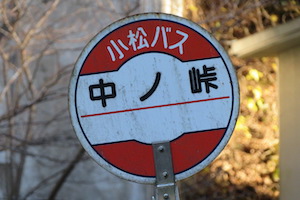 中ノ（なかの）峠