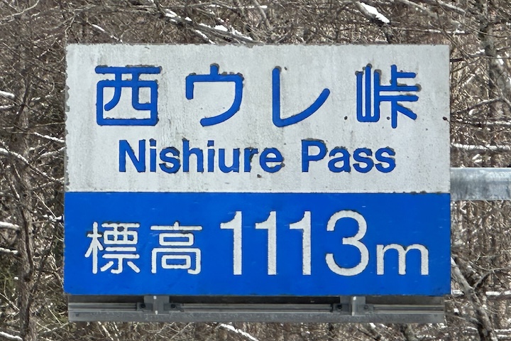 西ウレ（にしうれ）峠