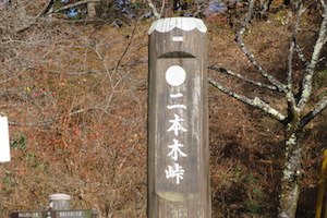 二本杉（にほんすぎ）峠