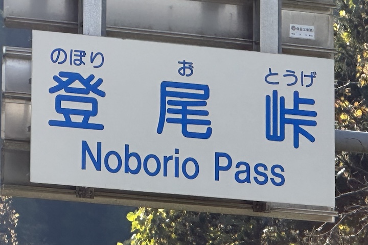 登尾（のぼりお）峠
