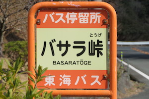 バサラ（ばさら）峠