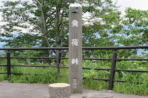 発荷（はっか）峠