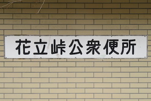 花立（はなたて）峠