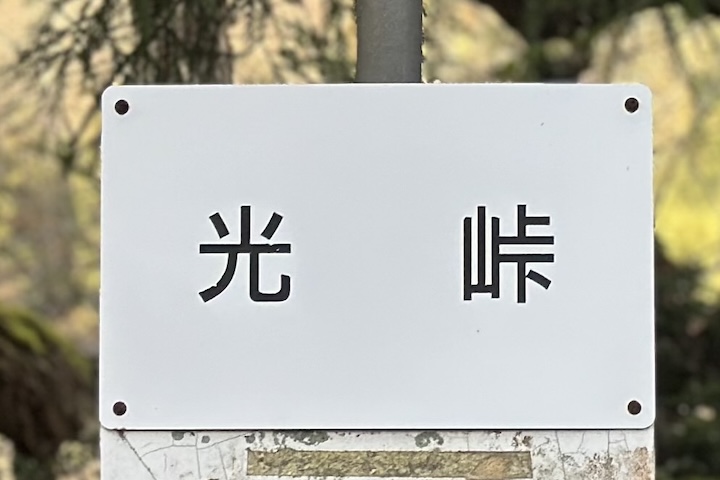 光（ひかり）峠